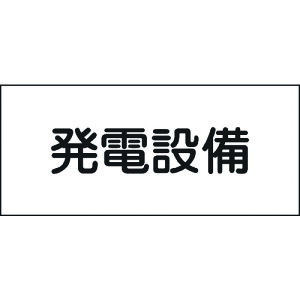 【即納在庫品】「直送」日本緑十字 061230 消防・電気関係標識 発電設備 150×300mm エンビ 061230 発電設備 エンビ 日本緑十字社 ラミプレート 危険地域室標識