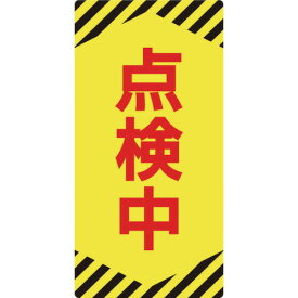 【あす楽対応】「直送」日本緑十字 091013 修理・点検標識 ノンマグタイプ 点検中 NMG－13 155×75mm 091013 点検中 日本緑十字社 ノンマグスーパープレート 屋外安全用品 091012