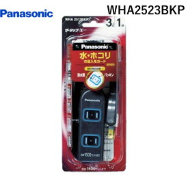 【あす楽対応】「直送」パナソニック電工 Panasonic WHA2523BKP ザ・タップX 3コ口 2mコード付 ブラック