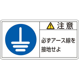 【あす楽対応】「直送」日本緑十字 203139 PL警告ステッカー 注意・必ずアース線を接地 PL－139 小 35×70mm 10枚組203139 PL警告ステッカー 10枚組 日本緑十字社 屋外安全用品 10枚組8151228