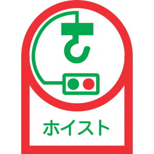 【即納在庫品】「直送」日本緑十字 233039 ヘルメット用ステッカー ホイスト HL−39 35×25mm 10枚組 オレフィン 233039 ヘルメット用ステッカー ホイスト オレフィン 日本緑十字社