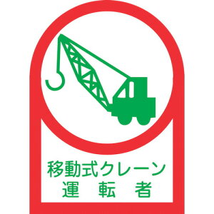 �y���[�݌ɕi�z�u�����v���{�Ώ\�� 233043 �w�����b�g�p�X�e�b�J�[ �ړ����N���[���^�]�� HL�|43 35×25mm 10���g �I���t�B�� 233043 �w�����b�g�p�X�e�b�J�[ �ړ����N���[���^�]�� �I���t�B�� ��