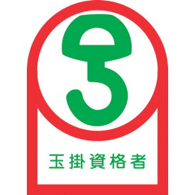 【あす楽対応】「直送」日本緑十字 233068 ヘルメット用ステッカー 玉掛資格者 HL－68 35×25mm 10枚組 オレフィン 233068 ヘルメット用ステッカー 玉掛資格者 10枚組 オレフィン 日本緑十字社