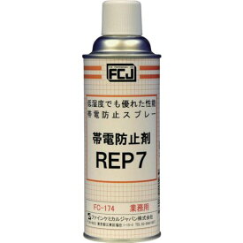 【あす楽対応】「直送」FCJ FC174 帯電防止剤　REP7　420ml