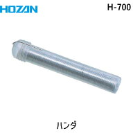 【即納在庫品】「直送」ホーザン H-700 有鉛ハンダ 1．0mm 20g スティックタイプ H700 HOZAN 有鉛有鉛ハ…