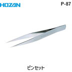 【あす楽対応】「直送」HOZAN ホーザン P-87 ピンセット 125mm P87 ステンレス製ピンセット/ピンセット/電気・電子関連用品/ホーザン 尖AA 全長125mm 開き幅13mm 材質ステンレス