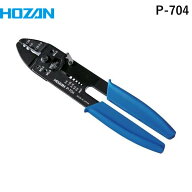 【即納在庫品】「直送」ホーザン P-704 圧着工具 205mmP704 HOZAN 圧着ペンチ