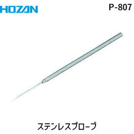 【あす楽対応】「直送」ホーザン P-807 ステンレスプローブ P807 HOZAN tr-8107617 熱処理され変形しにくい先端 HOZANステンレスプローブP-807 ステンレスプローブ8107617