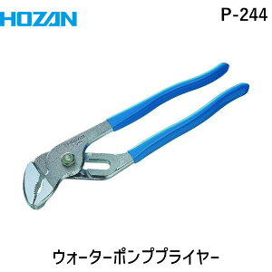 �y���[�݌ɕi�z�u�����v�z�[�U�� P-244 �E�H�[�^�[�|���v�v���C���[ P244 Water Pump Pliers P244 ��Ɨp�i �����E�󒲔z�Ǘp�H�� �E�H�[�^�[�|���v�v���C���[ �z�[�U�� �� HOZAN