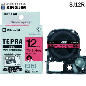 【あす楽対応】「直送」キングジム KING JIM SJ12R テプラPROテ−プ マグネット赤／黒文字【1巻1．5m】 PROテープ マグネットテープ テプラPROテープ