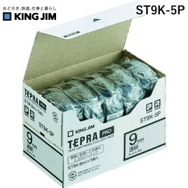 【あす楽対応】「直送」キングジム KING JIM ST9K-5P テプラPROテープカートリッジ テープ色：透明 文字色：黒 テプラ 9mm PROテープ テプラPROテープカートリッジ