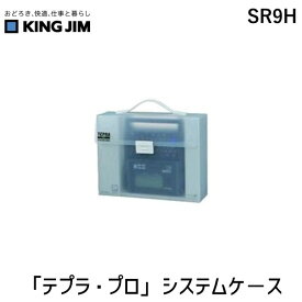 (LINEクーポン有)【即納在庫品】「直送」キングジム KING JIM SR9H テプラ・プロ システムケ−ス システムケース PRO