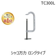 【即納在庫品】「直送」トラスコ中山 TRUSCO TC300L シャコ万力 ロングタイプ 口開300mmアゴ深さ125mm