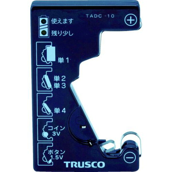 【即納在庫品】「直送」ＴＲＵＳＣＯ TADC-10 電池チェッカー 測定用電源不要 TADC10 tr-1042844 電池チェッカー 測定用電源不要1042844 電池チェッカー 測定用電源不要TADC10 104-2844