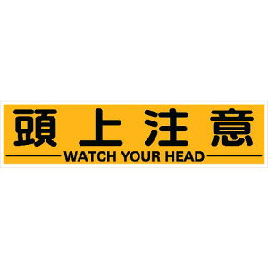 【即納在庫品】「直送」TRUSCO TKHM-312ZC マグネット式構内標識 300X1200 頭上注意 TKHM312ZC