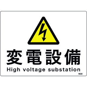【即納在庫品】「直送」緑十字 060009 消防・電気関係標識 変電設備 225×300mm エンビ