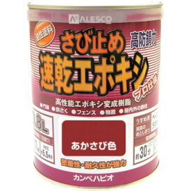 【あす楽対応】「直送」カンペハピオ 00117645241008 カンペ 速乾エポキシさび止め 0．8L あかさび KANSAI ALESCO KANPE Hapio tr-3980472