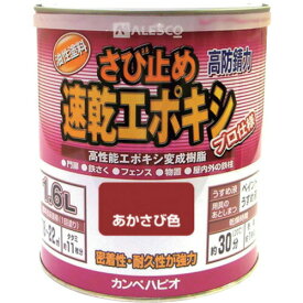 【あす楽対応】「直送」カンペハピオ 00117645241016 カンペ 速乾エポキシさび止め 1．6L あかさび KANSAI ALESCO KANPE Hapio tr-3980481