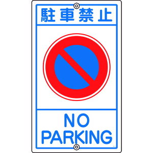 {Ώ\ 108030 ʕWE\p ԋ֎~ K|3 680×400mm X`[ 108030yLZsz ԋ֎~ \W X`[ {Ώ\ PARKING X`[ Жʕ\ W ē Ŕ NO