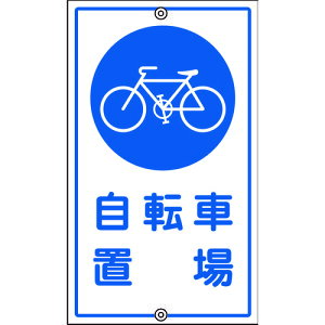 日本緑十字 108400 交通標識・構内用 自転車置場 K−40 680×400mm スチール 108400【キャンセル不可】 自転車置場 構内標識 スチール 日本緑十字社 スチール製 片面表示 案内板 標識板 看板