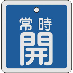 【即納在庫品】「直送」日本緑十字 160033 バルブ開閉札 常時開 青 80×80mm 両面表示 アルミ製 160033 バルブ開閉札 常時開 両面表示 アルミ製 日本緑十字社