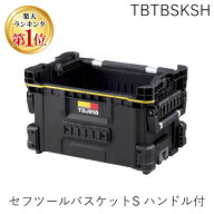 【即納在庫品】【楽天ランキング1位獲得】TJMデザイン タジマ TBTBSKSH セフツールバスケットS ハンドル付
