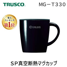 【あす楽対応】「直送」【楽天ランキング1位獲得】アスベル 323355 SP真空断熱マグカップ　MG－T330　ブラック