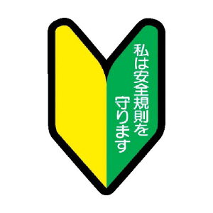 【即納在庫品】「直送」ユニット ユニット 37126 ヘルメット用ステッカー 若葉マーク PPステッカー 53×35 10枚組