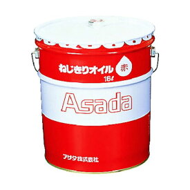 【即納在庫品】「直送」アサダ 85633 ねじ切りオイル赤 16L