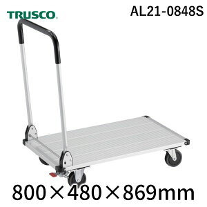 【個人宅配送不可】トラスコ TRUSCO AL21-0848S 直送 代引不可・他メーカー同梱不可 アルミ台車 アルパカート 省音 折りたたみ 800×480mm ストッパー付 AL210848S