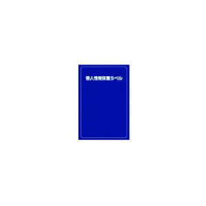 �y���[�݌ɕi�z�u�����v�A�C�}�[�N APIP-S-L �l���ی색�x��S 90X140mm 10������APIPSL IM AIMARK