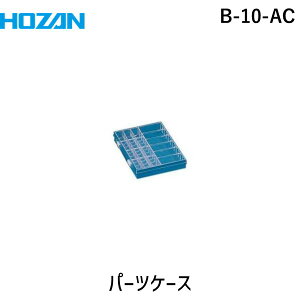 【即納在庫品】「直送」ホーザン B-10-AC パーツケースB10−ACB10−AC B10AC 作業用品 工具箱・ツールバッグ パーツケースB10−AC ホーザン 株 HOZAN 小物入れ