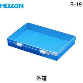 【あす楽対応】「直送」ホーザン B-19 外箱 B－10用 B－10用 B19 作業用品 工具箱・ツールバッグ パーツケース ホーザン 株 HOZAN 部品ケース 4962772010198 パーツケース用外箱 B－10用 8850
