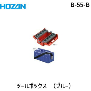 【即納在庫品】「直送」ホーザン B-55-B ツールボックス ボックスマスター 青 B55B HOZAN ブルー HOZANツールボックスボックスマスター青