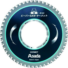 【即納在庫品】「直送」アサダ EX7010497 ビーバーSAWサーメットB165 ビーバSAW替刃