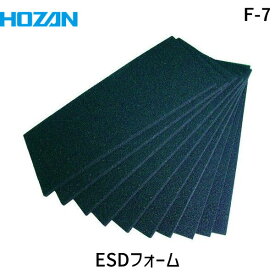 【あす楽対応】「直送」ホーザン F-7 ICフォーム F7 導電性容器/異物除去具/電気・電子関連用品/ホーザン HOZAN ICフォーム 4962772090077