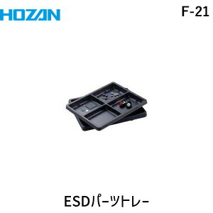 (LINE�N�[�|���L)�y���[�݌ɕi�z�u�����v�z�[�U�� F-21 ESD�p�[�c�g���[ 4���� 4���� F21 ���d���e��/�ٕ�������/�d�C�E�d�q�֘A�p�i/�z�[�U�� HOZAN ESD��z���_�[