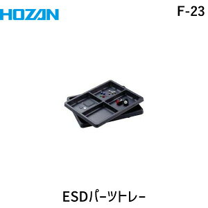 (LINE�N�[�|���L)�y���[�݌ɕi�z�u�����v�z�[�U�� F-23 ESD�p�[�c�g���[ 9���� 9���� F23 ���d���e��/�ٕ�������/�d�C�E�d�q�֘A�p�i/�z�[�U�� HOZAN ESD��z���_�[