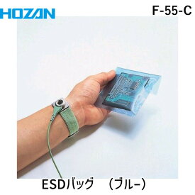 【あす楽対応】「直送」HOZAN ホーザン F-55-C ESDバッグ 非帯電袋 300×450 ブルー 1Pk 袋 ＝10枚 F55C