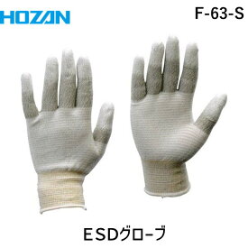 【あす楽対応】「直送」ホーザン HOZAN F-63-S ESDグローブ S F63S 環境安全用品 保護具 作業用手袋 ホーザン 株 1双 4962772091746