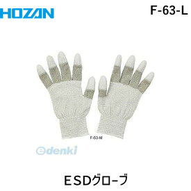 【あす楽対応】「直送」ホーザン HOZAN F-63-L ESDグローブ L F63L 環境安全用品 保護具 作業用手袋 ホーザン 株 1双 4962772091760