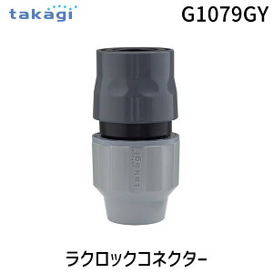 �y���[�݌ɕi�z�^�J�M G1079GY ���N���b�N�R�l�N�^�[ takagi �z�[�X�W���C���g �֌� �m�Y�� �ڑ��p�[�c �����^�b�` �ȒP��t ���ʃz�[�X�Ή� �U���p�p�[�c takagi���j�b�v���Ή� �K�[�f�j���O ��