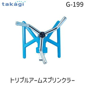 【即納在庫品】タカギ G-199 トリプルアームスプリンクラー G199 takagi 円形に水をまく 散水用品 水やり 芝生 散水パーツ 家庭菜園 回転式スプリンクラー 360度散水対応 トリプルアーム構造 均一散水設計ー