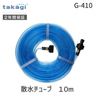 【即納在庫品】タカギ G-410 散水チューブ 10m G410 takagi 散水用品 オフィス住設用品 スプリンクラー …
