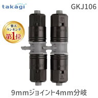 【即納在庫品】【楽天ランキング1位獲得】タカギ GKJ106 9mmジョイント4mm分岐 takagi かんたん水やりパ…