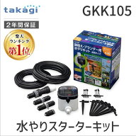 【即納在庫品】【楽天ランキング1位獲得】タカギ GKK105 水やりスターターキットタイマー付 鉢植え用 tak…
