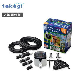 【あす楽対応】タカギ GKK105 水やりスターターキットタイマー付 鉢植え用 takagi 点滴スプリンクラータイプ タイマー付き 3-5197-01 水やりキット 自動水やり【即納・在庫】