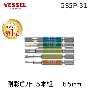 �y���[�݌ɕi�z�u�����v�y�y�V�����L���O1�ʊl���z�x�b�Z�� VESSEL GS5P-31 ���ʃr�b�g 5�{�g �Г��w�b�N�X �A�\�[�g65mm GS5P31 �h���C�o�[�r�b�g ��ƍH�� ��[�H��