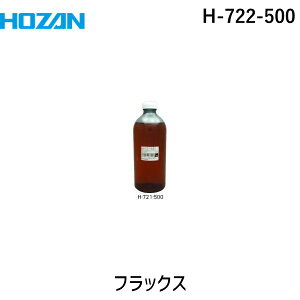 ホーザン H-722-500 フラックス H722500 HOZAN 補充に便利なスポイド付 鉛フリーハンダ対応 大容量フラックス