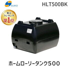 【楽天ランキング1位獲得】【個人宅配送不可】スイコー HLT500BK 直送 代引不可・他メーカー同梱不可 ホームローリータンク500 黒 フタ含む 456-8796【キャンセル不可】